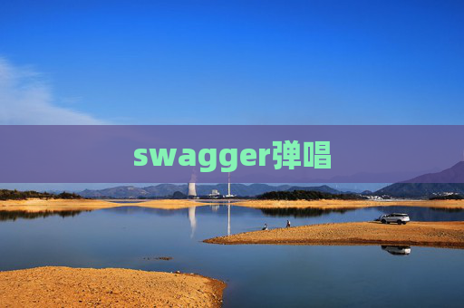 swagger弹唱